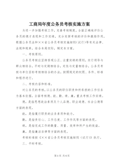 工商局年度公务员考核实施方案.docx