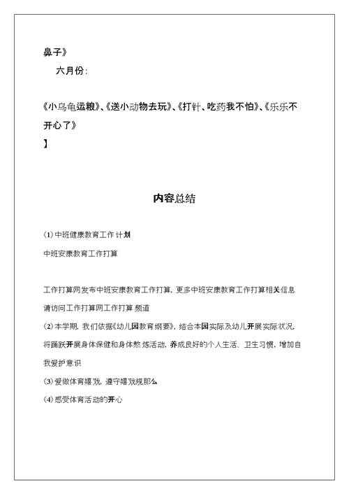 中班健康教育工作计划(共9页)