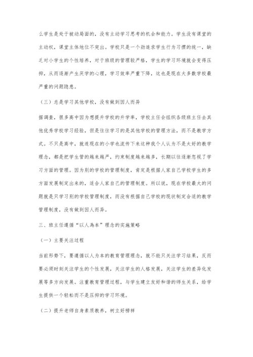 以人为本理念下小学班主任管理策略探讨.docx