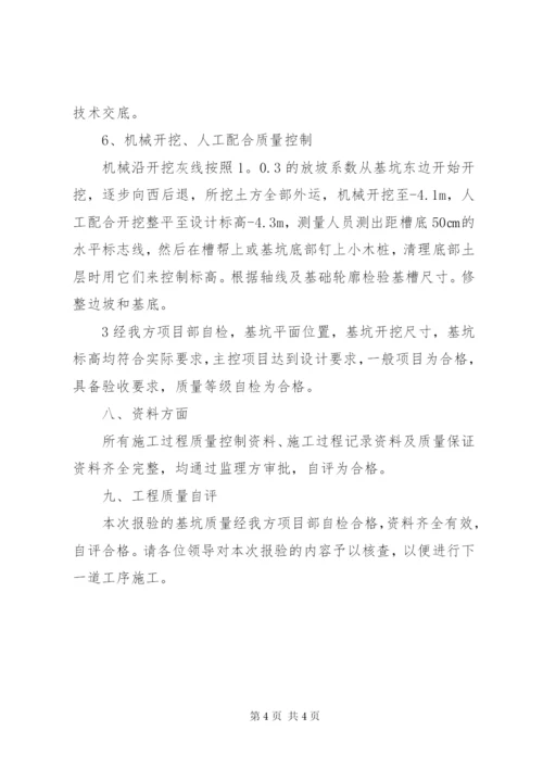 地基验槽自评报告 (4).docx