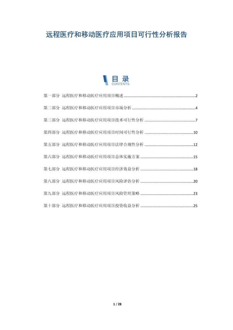 远程医疗和移动医疗应用项目可行性分析报告.docx