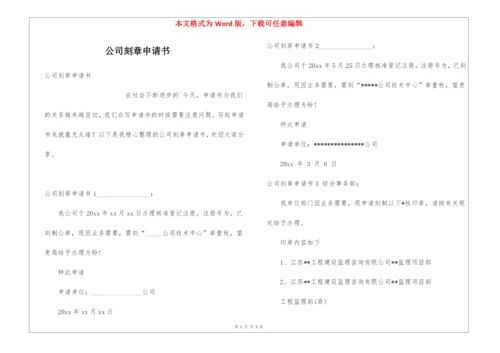 公司刻章申请书.docx