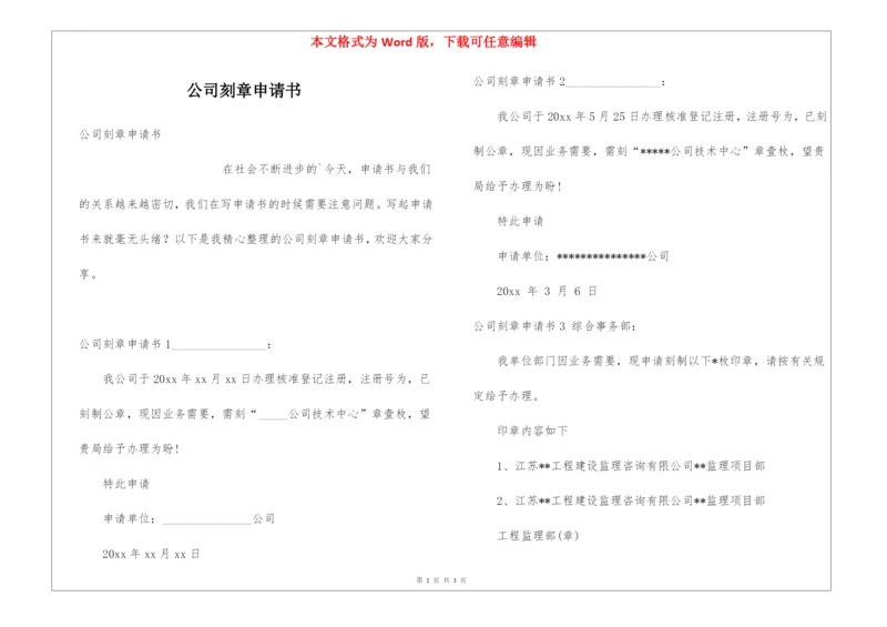 公司刻章申请书.docx