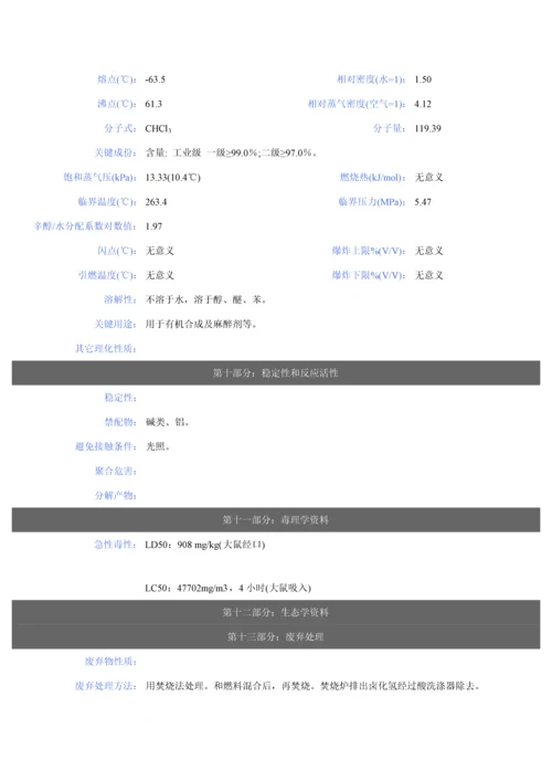 三氯甲烷包装及使用说明指导书.docx