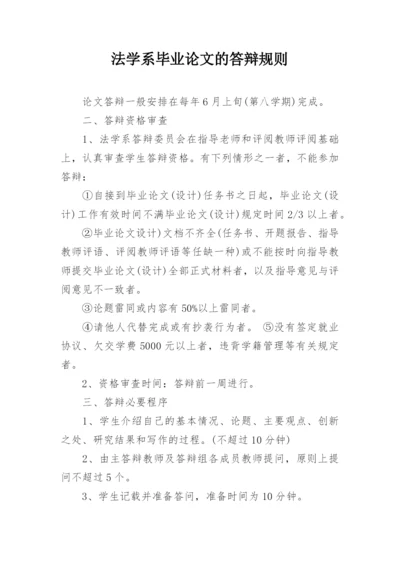 法学系毕业论文的答辩规则.docx