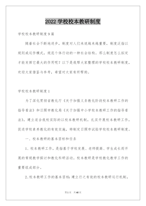 2022学校校本教研制度.docx