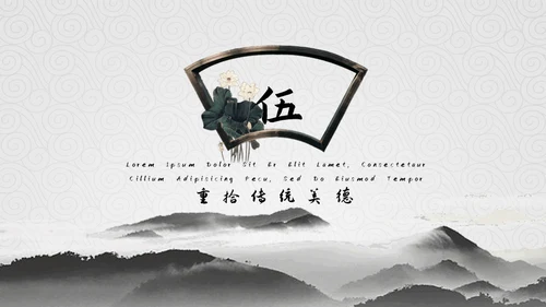 弘扬中华传统美德通用PPT模板