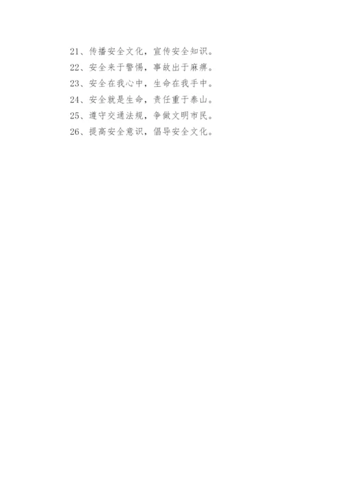 安全生产月条幅标语.docx