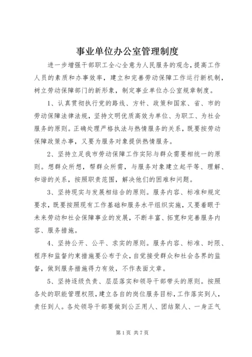 事业单位办公室管理制度.docx