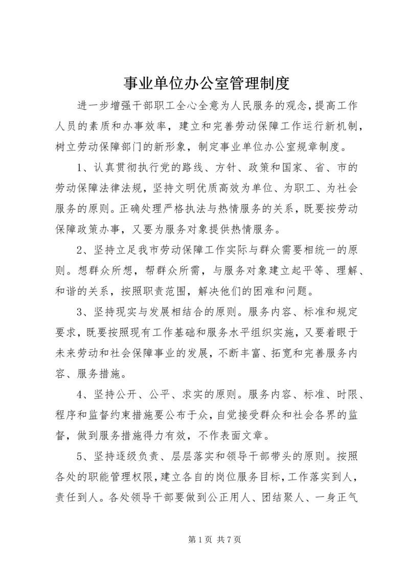 事业单位办公室管理制度.docx