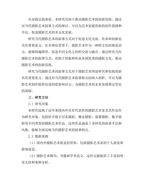 当代摄影艺术的叙事方式