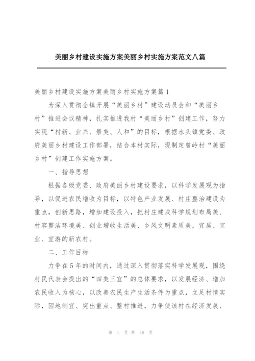 美丽乡村建设实施方案美丽乡村实施方案范文八篇.docx