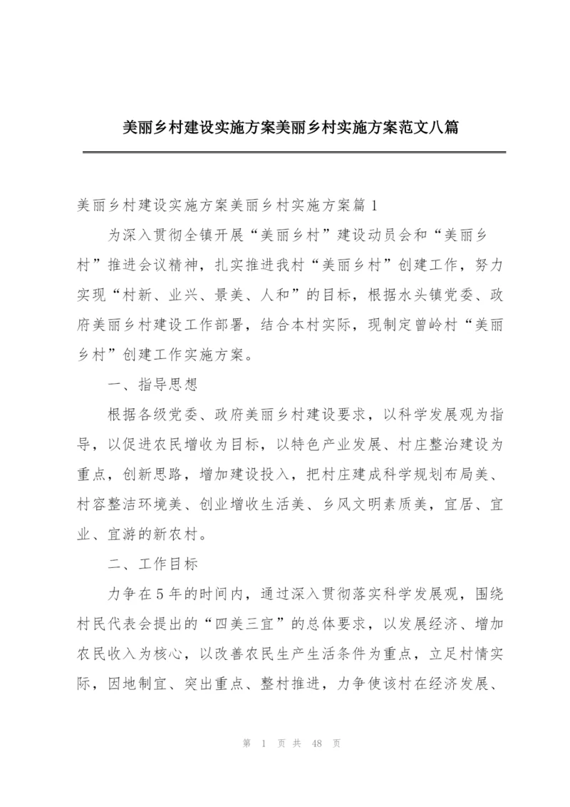 美丽乡村建设实施方案美丽乡村实施方案范文八篇.docx