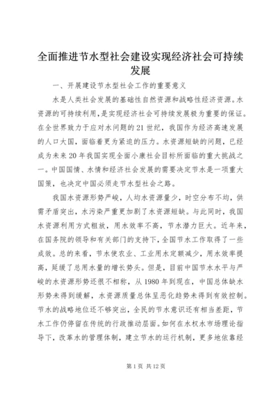 全面推进节水型社会建设实现经济社会可持续发展.docx