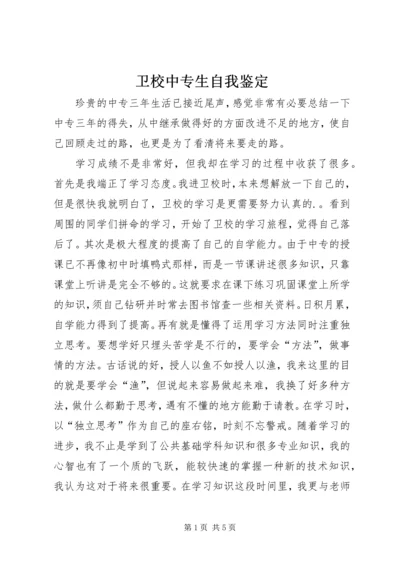 卫校中专生自我鉴定 (3).docx