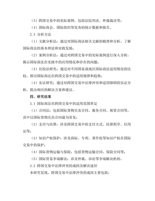 国际商法在跨国交易中的适用问题
