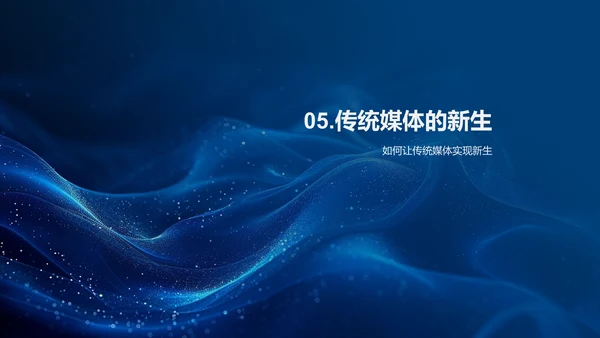 传统媒体新媒体化转型