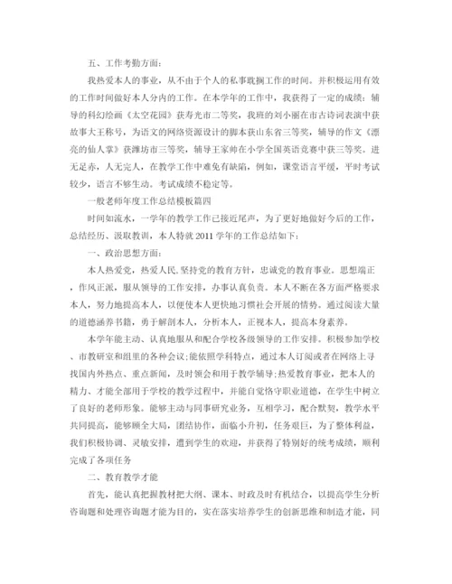 精编之普通教师年度工作参考总结五篇范文.docx