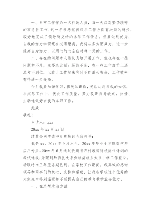 续签合同申请书范文.docx