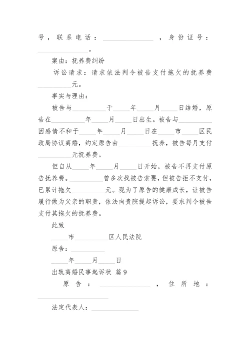 出轨离婚民事起诉状.docx