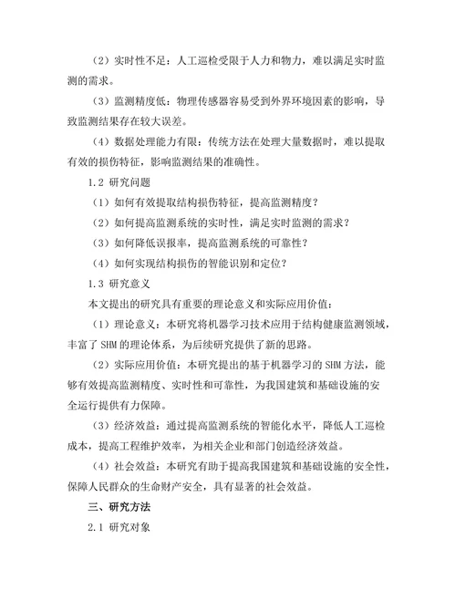 基于机器学习的结构健康监测方法