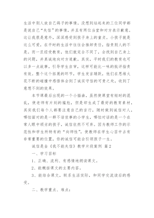 诚信是金《我不能失信》教学片段案例.docx