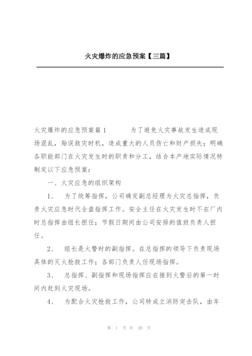 火灾爆炸的应急预案【三篇】.docx