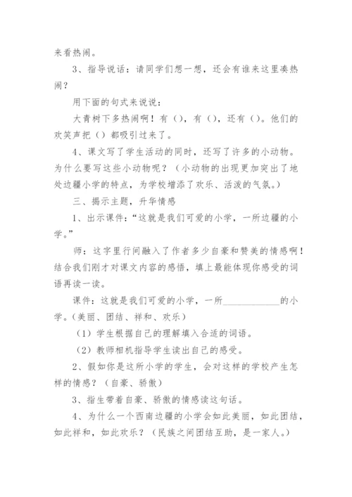 三年级上册大青树下的小学教案.docx