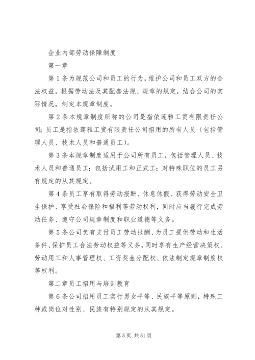 企业内部劳动保障管理制度.docx