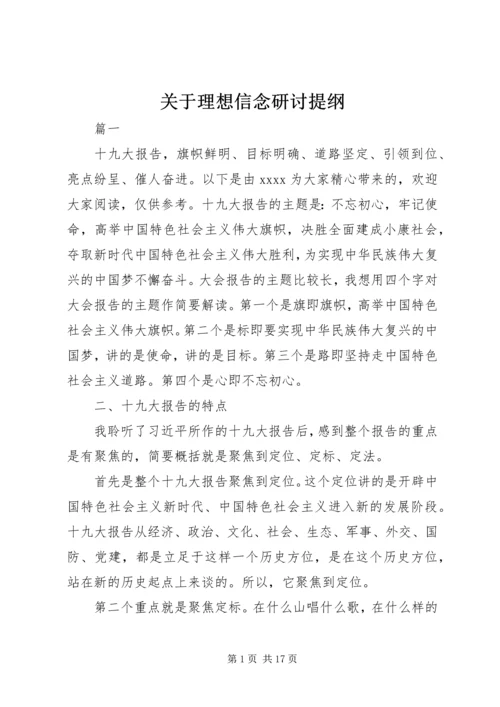 关于理想信念研讨提纲.docx