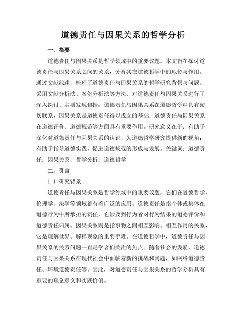 道德责任与因果关系的哲学分析