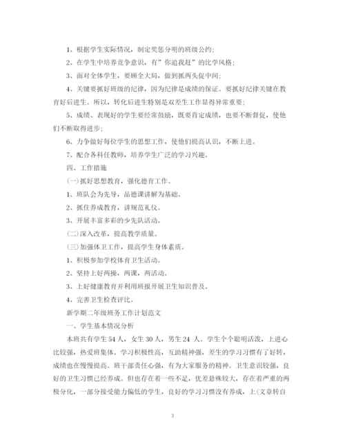 精编之新学期二年级班务工作计划书.docx