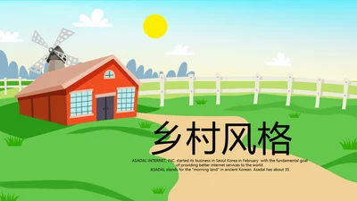 乡村风光旅游动态PPT
