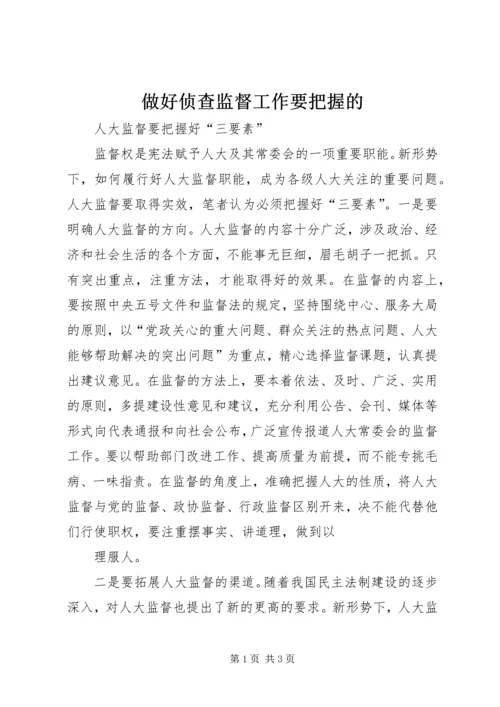 做好侦查监督工作要把握的.docx