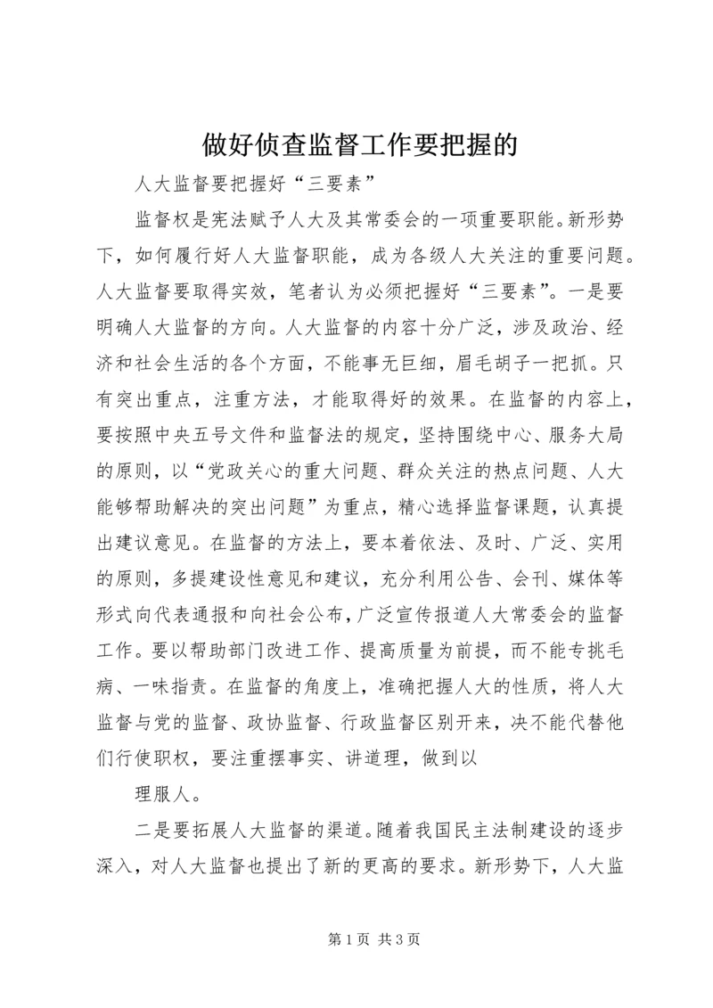 做好侦查监督工作要把握的.docx