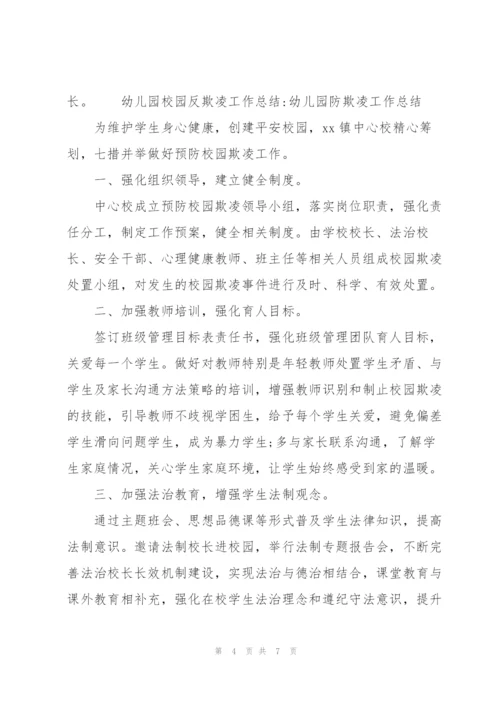 幼儿园校园反欺凌工作总结-幼儿园防欺凌工作总结.docx