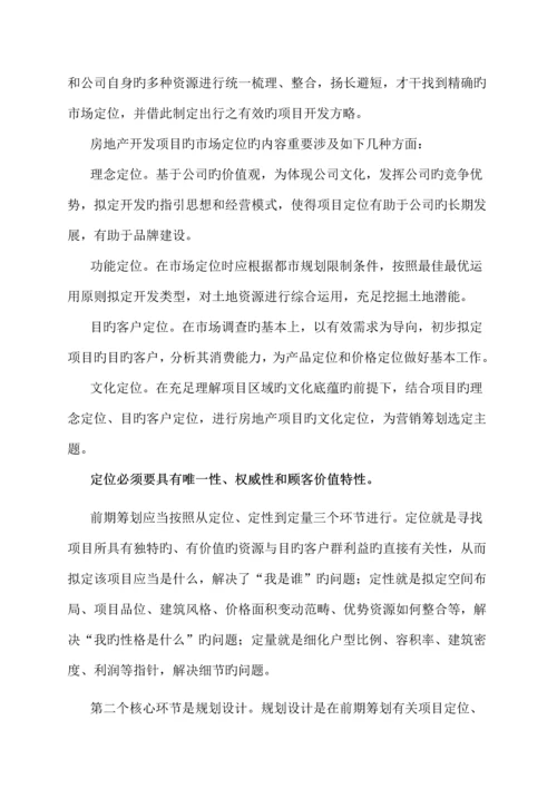 房地产开发标准流程分析.docx