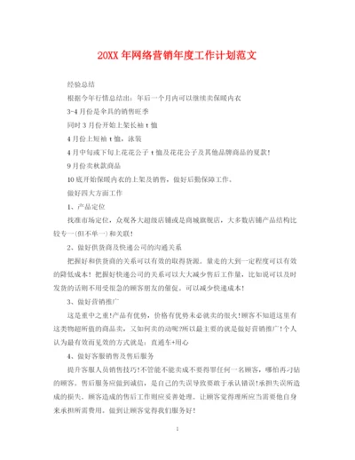 精编之网络营销年度工作计划范文.docx