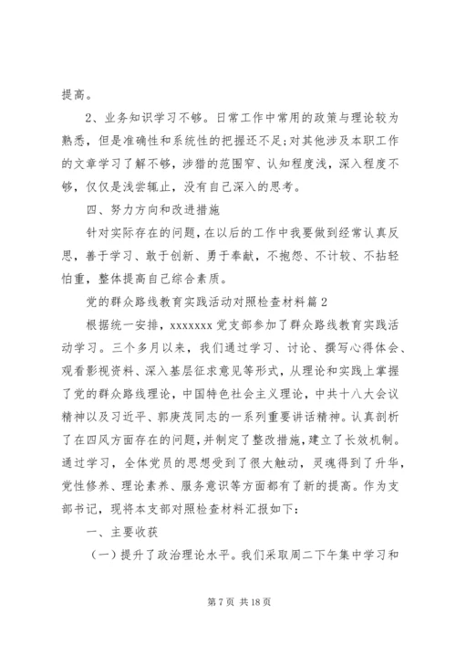 材料范文：党的群众路线教育实践活动对照检查材料.docx