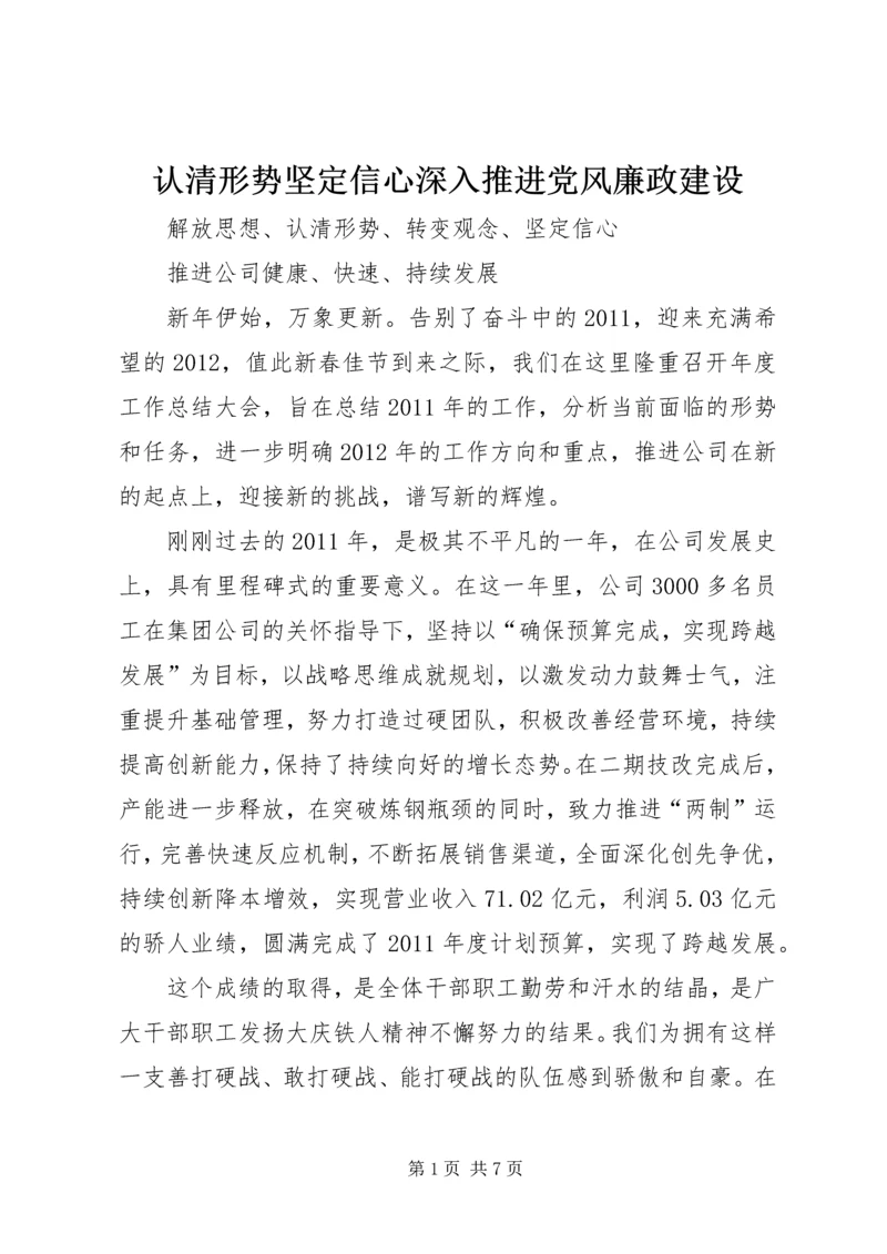 认清形势坚定信心深入推进党风廉政建设 (4).docx