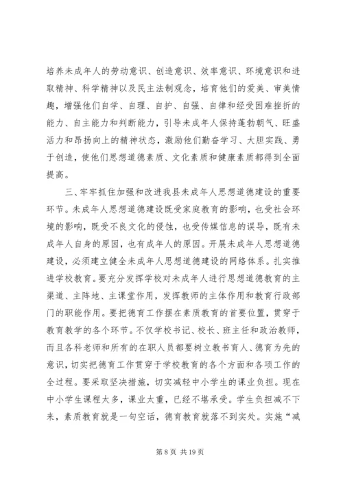 加强和改进未成年人思想道德建设工作会议上的讲话 (6).docx