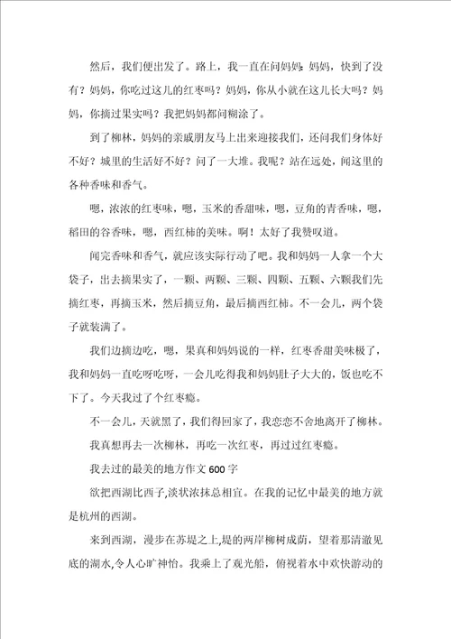 我去过的最美的地方作文600字