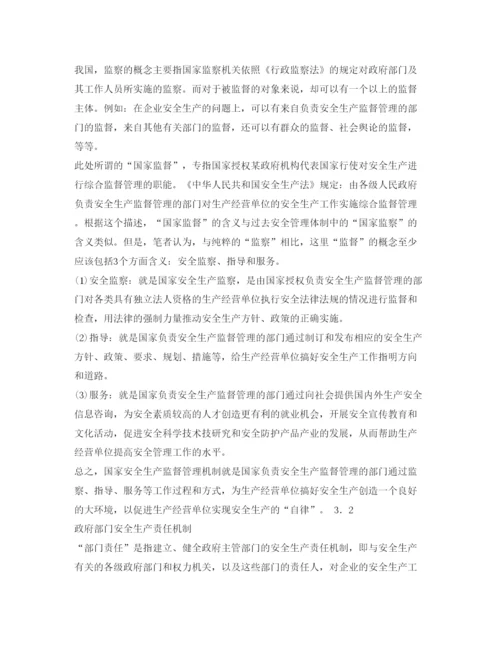 【精编】《安全管理论文》之试论我国安全生产的运行机制.docx
