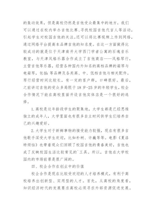 校企合作与吉他营销模式研究的论文.docx