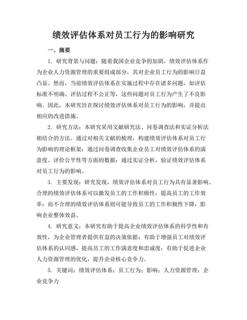 绩效评估体系对员工行为的影响研究
