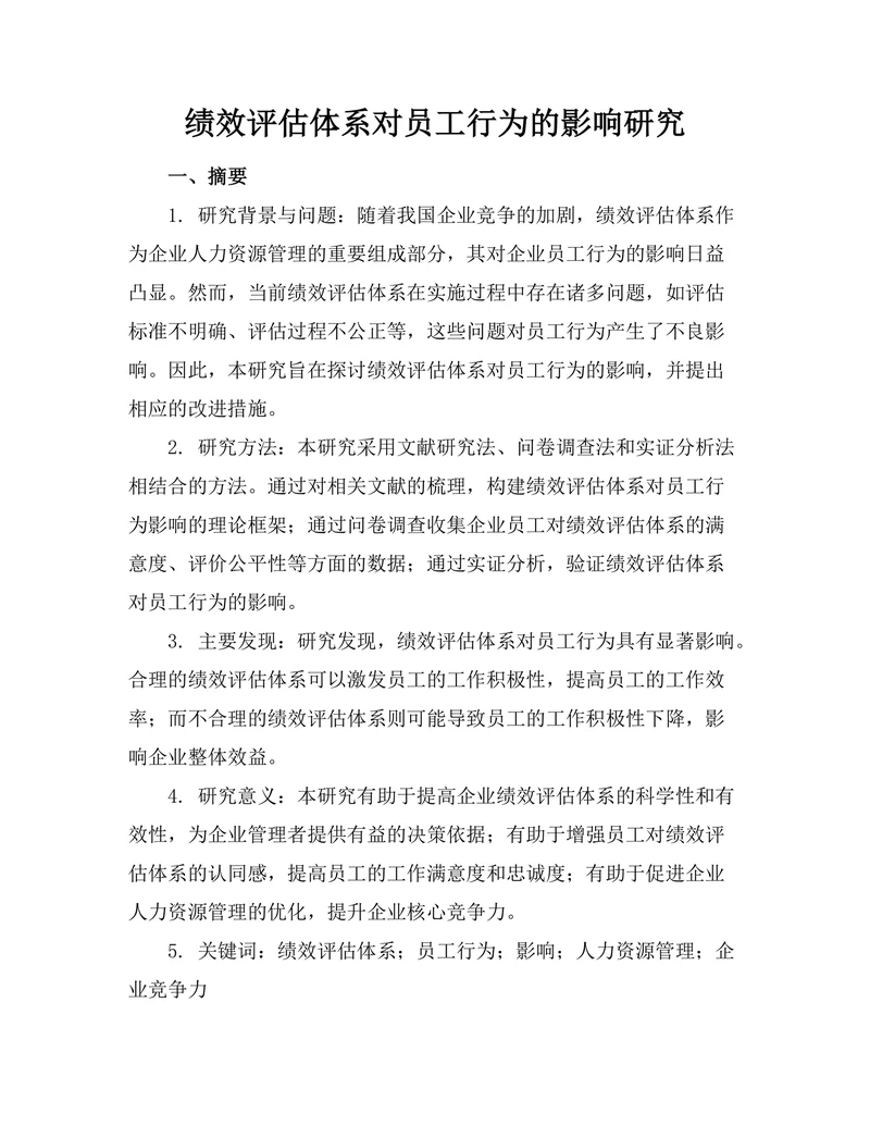 绩效评估体系对员工行为的影响研究