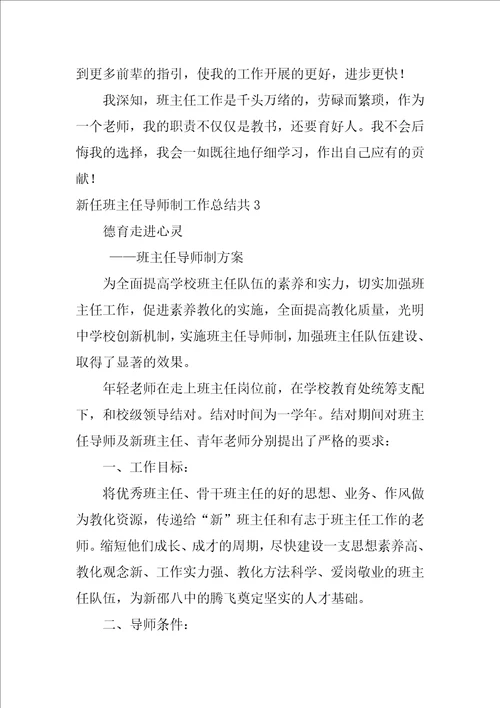 新任班主任导师制工作总结共4篇班主任指导老师工作总结