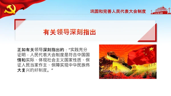 学习论中国共产党历史人民代表大会制度PPT