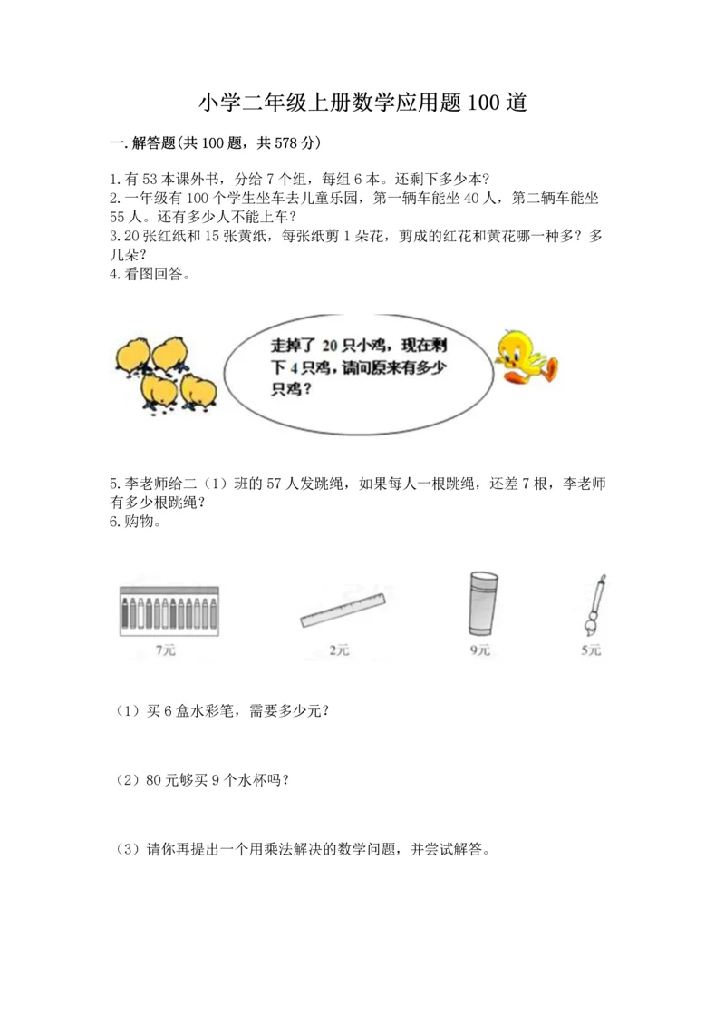 小学二年级上册数学应用题100道及答案【名校卷】.docx