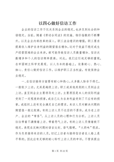 以四心做好信访工作.docx